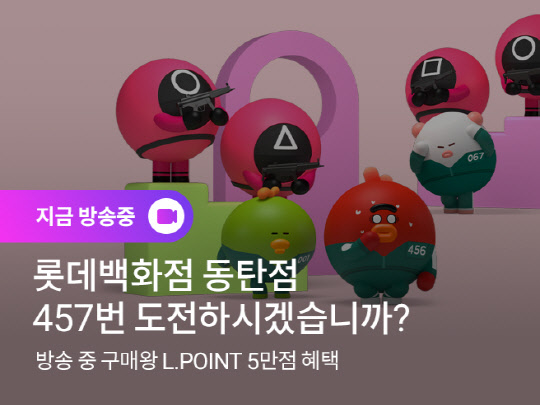 롯데온이 10월 25일 롯대백화점 동탄점에서 진행하는 '오징어 게임' 테마 라이브 방송 배너. 롯데쇼핑 제공